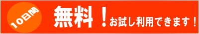 １０日間　無料！　お試し利用できます！