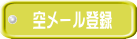 空メール登録