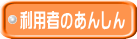 利用者のあんしん