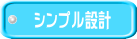 シンプル設計