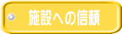 施設への信頼